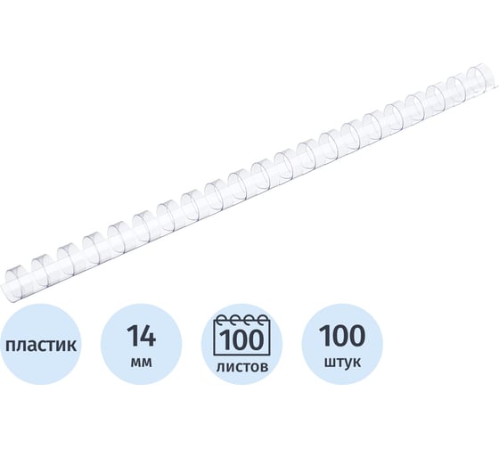 Пружины для переплета пластиковые 14мм прозр. Комус 100шт/уп 255095