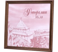 Фоторамка Yellow-photo деревянная 30x30 со стеклом 30300023C20