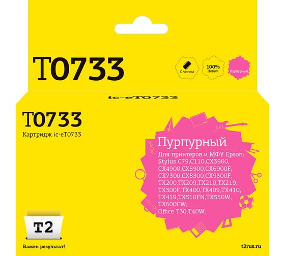 Картридж T2 (C13T0733/T1053/T1043/T0733) для Epson Stylus C79, C110, CX3900, CX4900, TX200, TX209, пурпурный, с чипом IC-ET0733