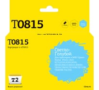 Картридж T2 (C13T0815/T1115/T0815) для Epson Stylus Photo R270R, 290, R390, RX690, TX700, светло-голубой, с чипом IC-ET0815