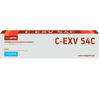 Лазерный картридж EasyPrint (C-EXV54C/1395C002) для Canon iR C3025i, C3125i (8500 стр.) голубой LC-EXV54C