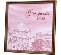 Фоторамка Yellow-photo деревянная, 35x35, со стеклом 35350023C20