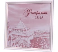 Фоторамка Yellow-photo деревянная, 35x35, со стеклом 35350033C20