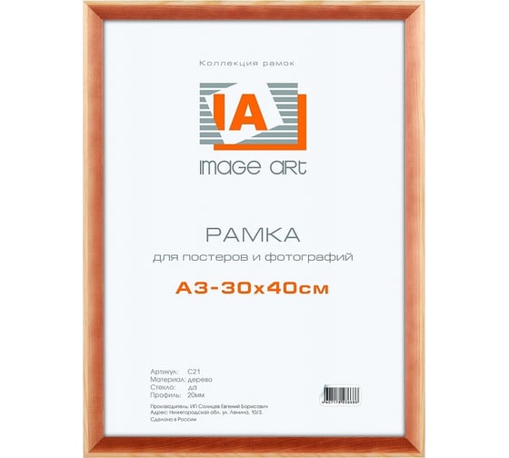 Фоторамка Image Art С21 сосна, 30x40 (10/270) Б0032239 1