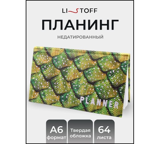 Планинг listoff ПКФ2466401