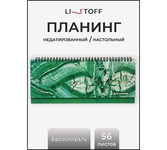 Планинг listoff П2405