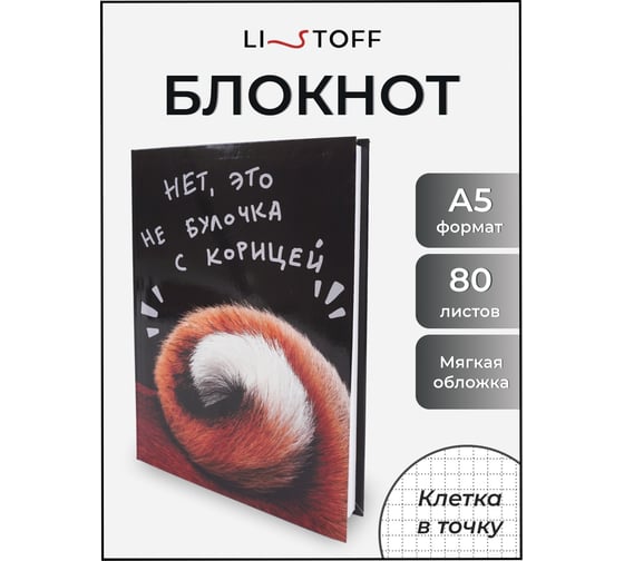 Книга для записей listoff ЕТИ580587