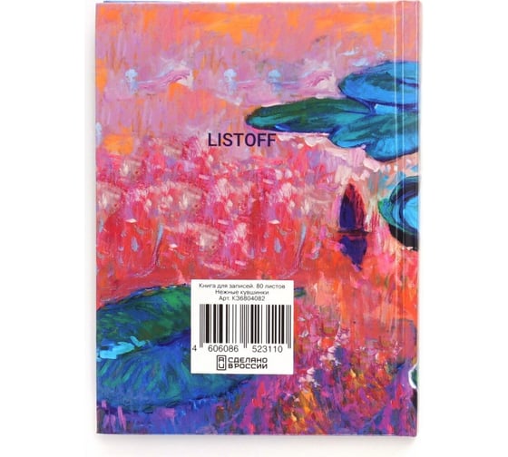 Книга для записей listoff КЗ6804082