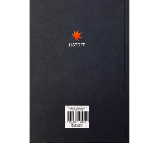 Книга для записей listoff КЗ51004025