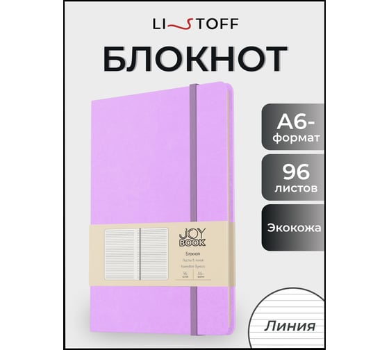 Блокнот для записей listoff БДБЛ6963835