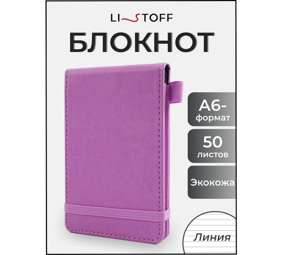 Блокнот для записей listoff БДНЛ6503921
