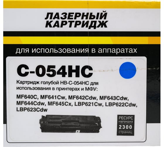 Картридж Hi-Black 054H Cyan для Canon i-SENSYS LBP621Cw / 622 / 623/ imageCLASS MF642Cdw, 2.3K HB-054HC