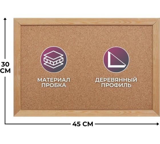 Пробковая доска Attache 30x45 см, деревянная рама 1344505 1638818 1