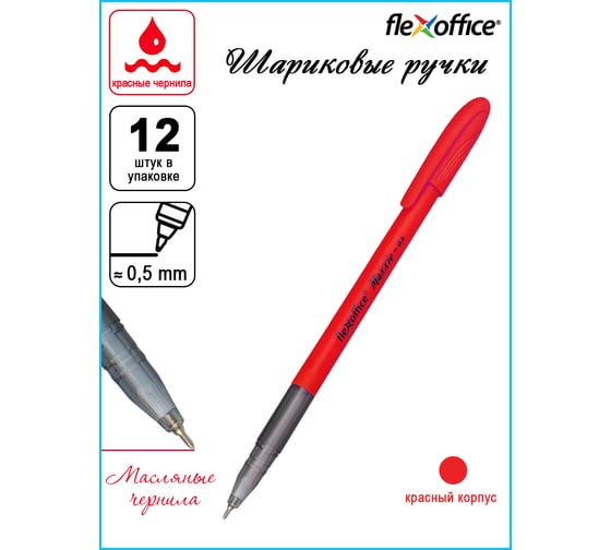 Шариковая ручка с масляными чернилами Flexoffice maxxie красная, 12 шт FO-GELB035 RED