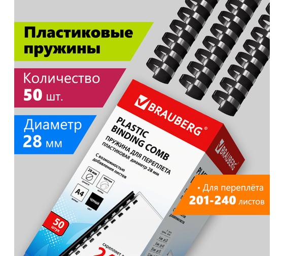 Пружины пластиковые для переплета, комплект 50 шт. BRAUBERG 530818