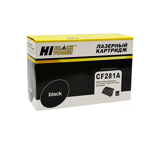 Картридж Hi-Black CF281A / HP 81A с чипом для HP LJ Enterprise M604/605/606/MFP M630, 10,5K HB-CF281A 1