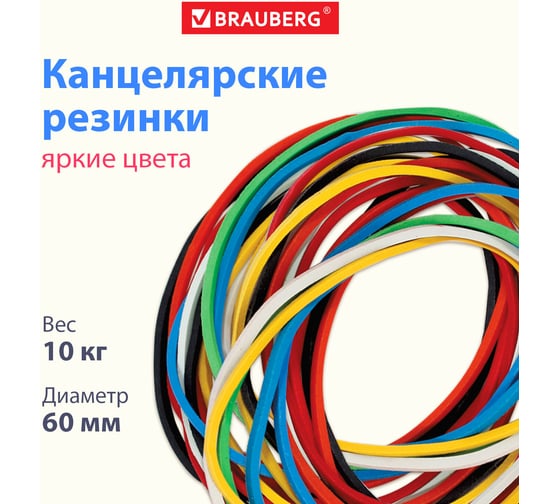 Банковские универсальные резинки BRAUBERG 10 кг 440081