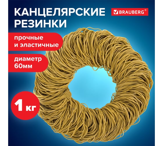 Банковские универсальные резинки BRAUBERG 1000 г 440104