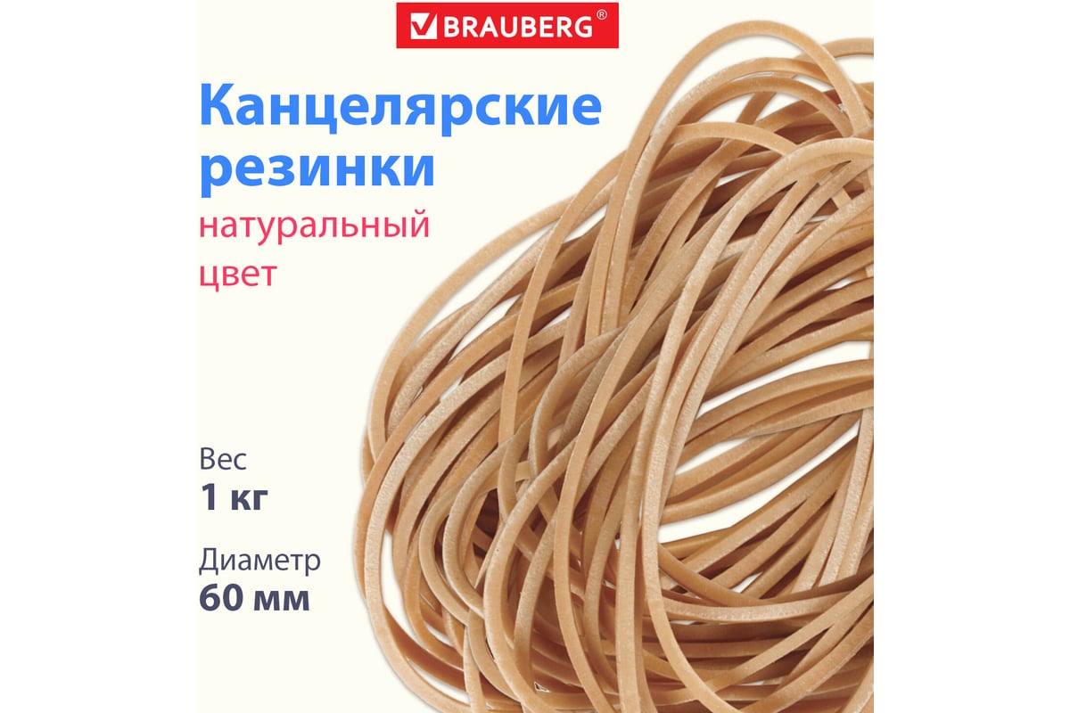 Банковские универсальные резинки BRAUBERG 1000 г 440052 - выгодная цена,  отзывы, характеристики, фото - купить в Москве и РФ