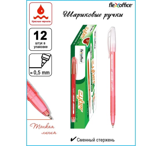 Шариковая ручка Flexoffice cyber красная, 12 шт. FO-025 RED