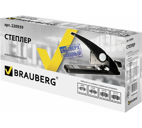 Степлер BRAUBERG №24/6-23/13 Nutzen, 220939