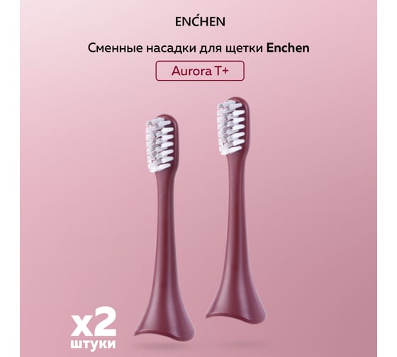 Сменная насадка для щетки Enchen aurora t+ red x2 1191466