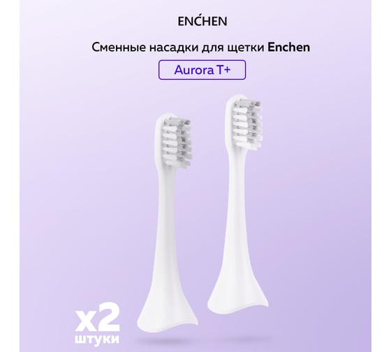Сменная насадка для щетки Enchen aurora t+ white x2 1191464