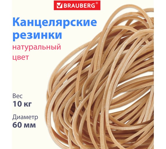 Банковские универсальные резинки BRAUBERG 10 кг, 440100