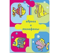 Телефонная книжка Феникс + РЫБЫ-0 113x82 мм, закругленные углы ,алфавитная вырубка, 52 листов 974