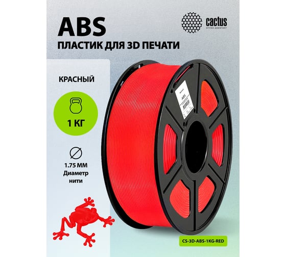 Пластик для принтера CACTUS 3D CS-3D-ABS-1KG-RED ABS, диаметр 1.75 мм, 1 кг, 1 цв. 1974176