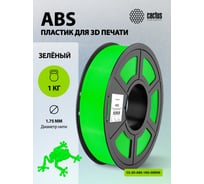 Пластик для принтера CACTUS 3D CS-3D-ABS-1KG-GREEN ABS, диаметр 1.75 мм, 1 кг, 1 цв. 1974168