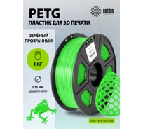 Пластик для принтера CACTUS 3D CS-3D-PETG-1KG-T-GREEN PETG, диаметр 1.75 мм, 1 кг, 1 цв. 1974189