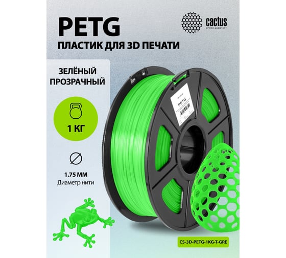 Пластик для принтера CACTUS 3D CS-3D-PETG-1KG-T-GREEN PETG, диаметр 1.75 мм, 1 кг, 1 цв. 1974189