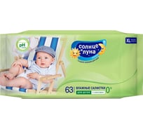 Влажные салфетки для детей с экстрактом алоэ СОЛНЦЕ И ЛУНА 63 шт. 25841/15351