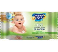 Влажные салфетки для детей с экстрактом алоэ СОЛНЦЕ И ЛУНА 15 шт. 7446