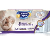 Влажные салфетки детские СОЛНЦЕ И ЛУНА НЕЖНОЕ ПРИКОСНОВЕНИЕ 54 шт. 7192