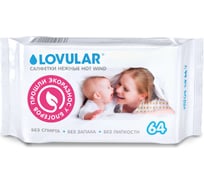 Влажные салфетки LOVULAR 64 шт 429017