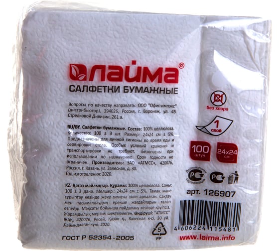 Бумажные салфетки 100 шт., 24х24 см ЛАЙМА белые, 100% целлюлоза 126907