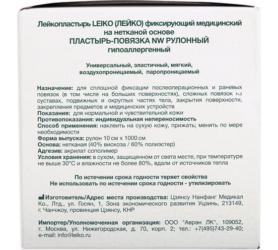 Пластырь-повязка рулонная LEIKO 10х1000 см на нетканой основе липкий бинт 132825 630270
