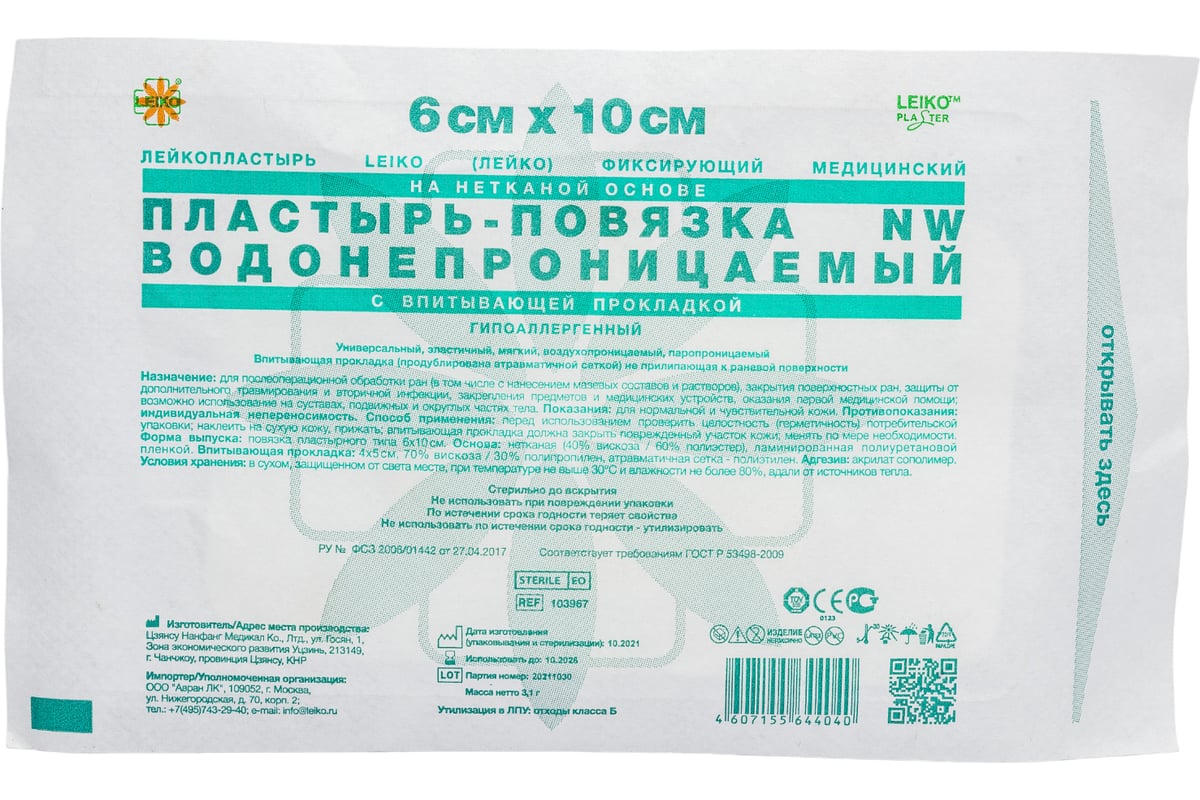 Послеоперационная пластырь-повязка LEIKO 6x10 см на нетканой основе со  впитывающей прокладкой 103967 630272