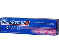 Зубная паста Blend-a-med 3D White Бодрящая свежесть 100мл 706220