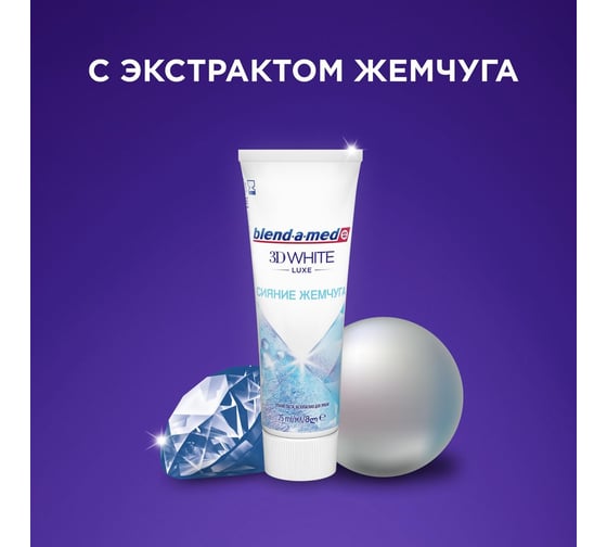 Зубная паста BLEND_A_MED 3D White Luxe Сияние жемчуга 75мл 0001020820