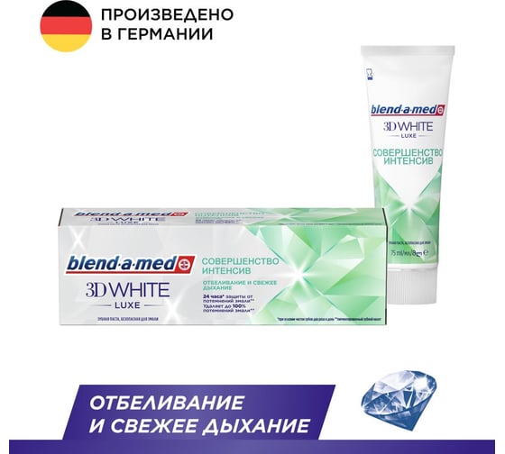 Зубная паста Blend-a-med 3D White Luxe Совершенство интенсив 75мл 741057 0001020817