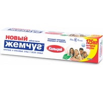 Зубная паста НОВЫЙ ЖЕМЧУГ Кальций 125 мл 9401