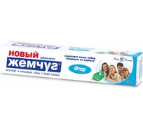 Зубная паста НОВЫЙ ЖЕМЧУГ Фтор 75 мл 18074