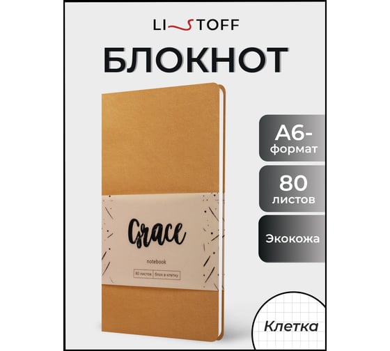 Книга для записей listoff КЗГК6804254