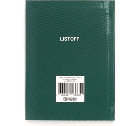 Книга для записей listoff ЕТИ664621