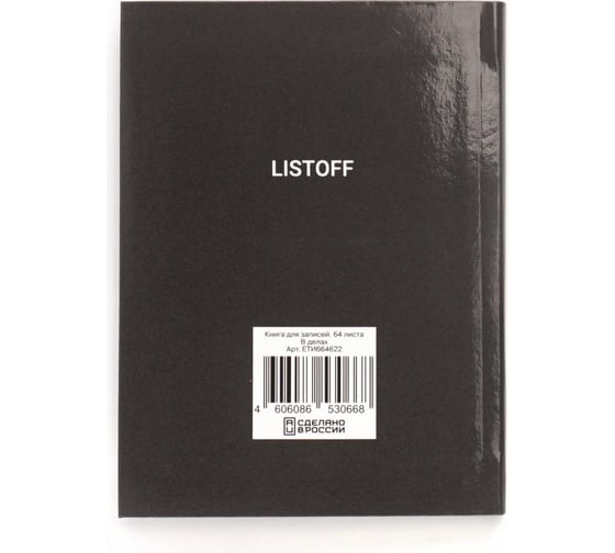 Книга для записей listoff ЕТИ664622
