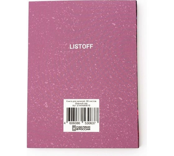 Книга для записей listoff ЕТИЛ680619