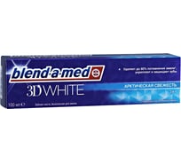 Зубная паста Blend-a-Med 3D White Арктическая свежесть 100 мл 5013965612770
